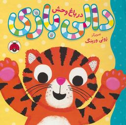 عکس دالی بازی (در باغ وحش)، (گلاسه)