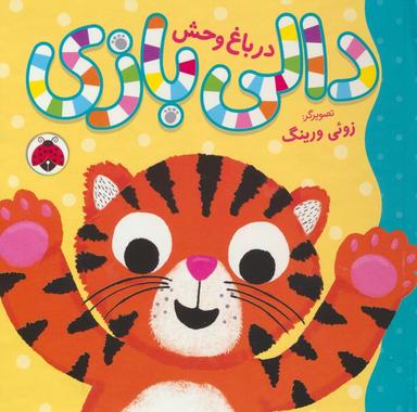 عکس دالی بازی (در باغ وحش)، (گلاسه)