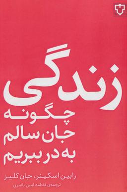 عکس زندگی؛ چگونه جان سالم به در ببریم
