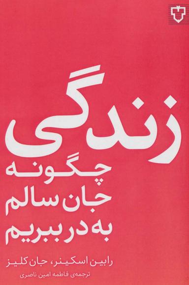 عکس زندگی؛ چگونه جان سالم به در ببریم