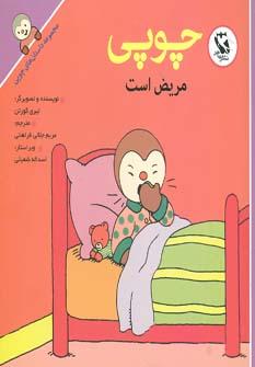 عکس چوپی مریض است