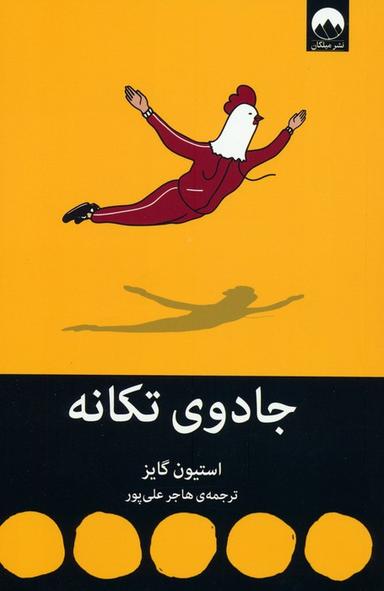 عکس جادوی تکانه