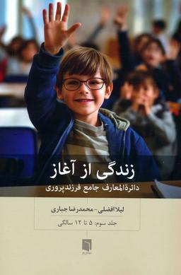 عکس زندگی از آغاز ۳ (دائره المعارف جامع فرزندپروری: ۵ تا ۱۲ سالگی)