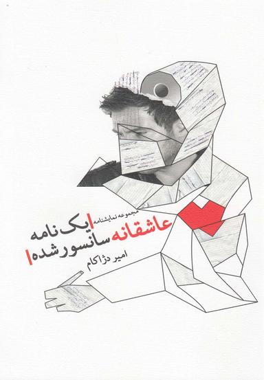 عکس یک نامه عاشقانه سانسورشده