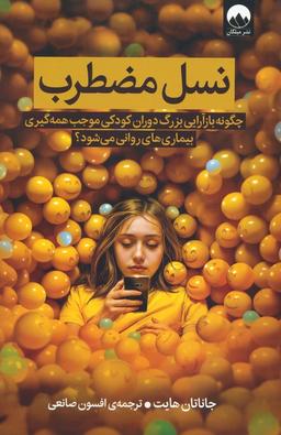 عکس نسل مضطرب (چگونه بازآرایی بزرگ دوران کودکی موجب همه گیری بیماری‌های روانی می‌شود؟)