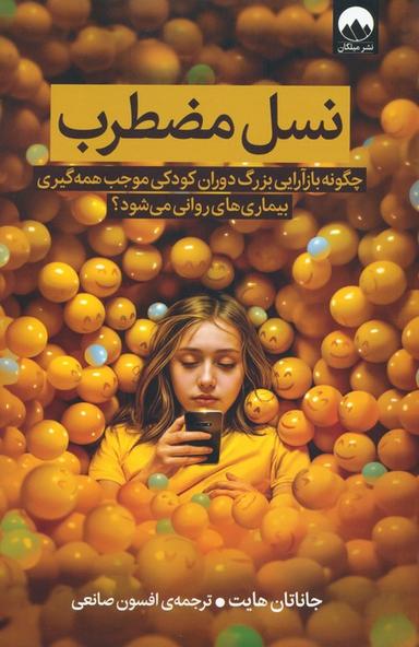 عکس نسل مضطرب (چگونه بازآرایی بزرگ دوران کودکی موجب همه گیری بیماری‌های روانی می‌شود؟)