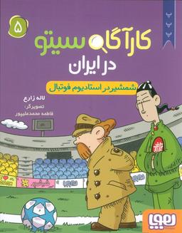 عکس کارآگاه سیتو در ایران ۵ شمشیر در استادیوم فوتبال هوپا