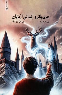 عکس هری پاتر ۳ (هری پاتر و زندانی آزکابان)