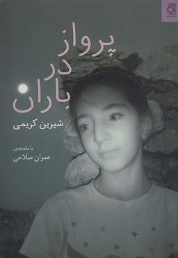 عکس پرواز در باران (گلاسه)