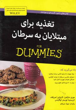 عکس تغذیه برای مبتلایان به سرطان For Dummies