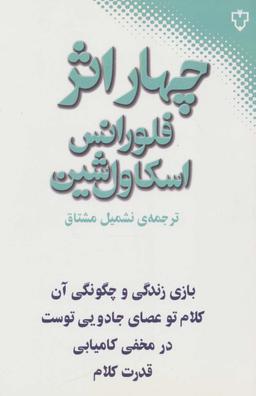 عکس چهار اثر از فلورانس اسکاول شین