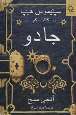 عکس جادو (سپتیموس هیپ: کتاب یکم)