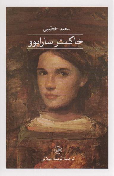 عکس خاکستر سارایوو
