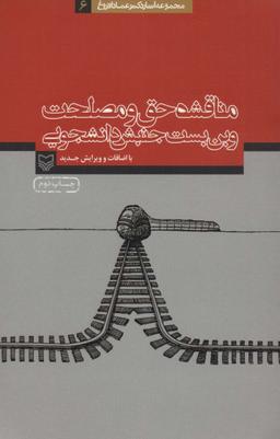عکس مناقشه حق و مصلحت و بن بست جنبش دانشجویی (آثار عماد افروغ ۶)