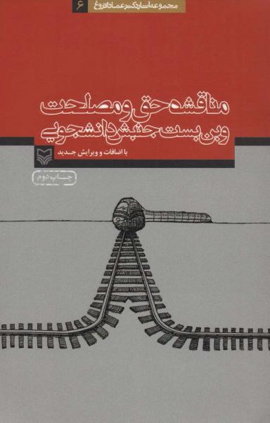 عکس مناقشه حق و مصلحت و بن بست جنبش دانشجویی (آثار عماد افروغ ۶)