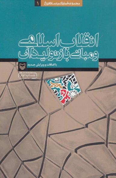 عکس انقلاب اسلامی و مبانی بازتولید آن (آثار عماد افروغ ۱)