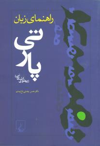 عکس راهنمای زبان پارتی (پهلوی اشکانی)