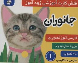 عکس فلش کارت آموزشی زودآموز (جانوران ۱)، (۲زبانه، گلاسه)