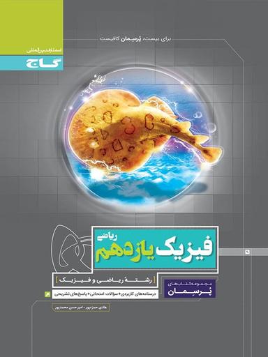 عکس فیزیک یازدهم ریاضی پرسمان گاج