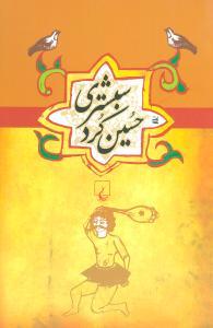 عکس حسین کرد شبستری