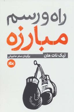 عکس راه و رسم مبارزه (اصول آگاهی)