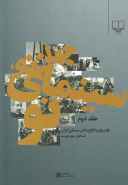 عکس جهان نو، سینمای نو