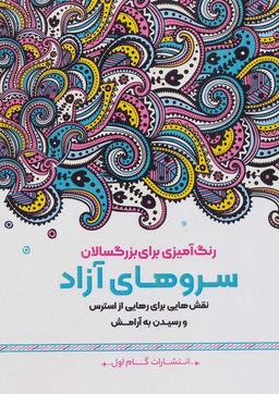 عکس سروهای آزاد: نقش‌هایی برای رهایی از استرس و رسیدن به آرامش (رنگ آمیزی برای بزرگسالان)