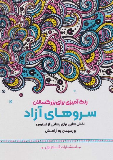 عکس سروهای آزاد: نقش‌هایی برای رهایی از استرس و رسیدن به آرامش (رنگ آمیزی برای بزرگسالان)