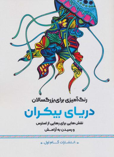 عکس دریای بیکران: نقش‌هایی برای رهایی از استرس و رسیدن به آرامش (رنگ آمیزی برای بزرگسالان)