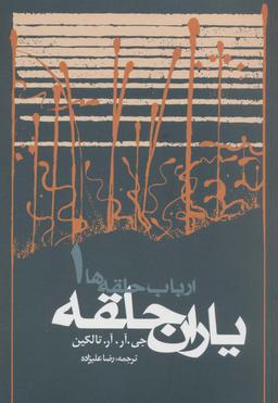 عکس یاران حلقه (ارباب حلقه‌ها ۱)