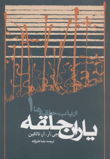 عکس یاران حلقه (ارباب حلقه‌ها ۱)