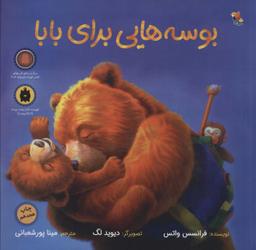 عکس بوسه‌هایی برای بابا (گلاسه)