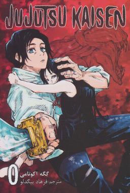 عکس مانگا فارسی جوجوتسو کایسن ۰ (JUJUTSU KAISEN:نبرد جادویی)، (کمیک استریپ)