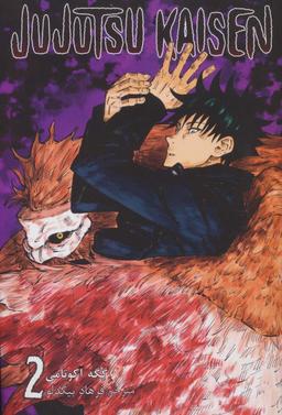 عکس مانگا فارسی جوجوتسو کایسن ۲ (JUJUTSU KAISEN:نبرد جادویی)، (کمیک استریپ)، (زبان اصلی، انگلیسی)