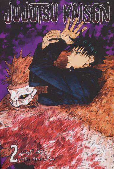 عکس مانگا فارسی جوجوتسو کایسن ۲ (JUJUTSU KAISEN:نبرد جادویی)، (کمیک استریپ)، (زبان اصلی، انگلیسی)