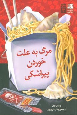 عکس مرگ به علت خوردن پیراشکی