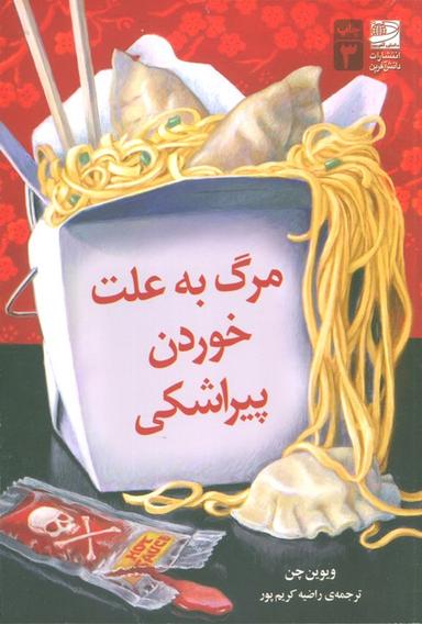عکس مرگ به علت خوردن پیراشکی
