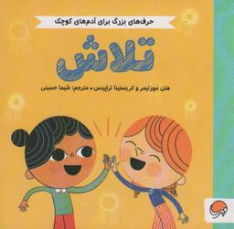 عکس تلاش (حرف‌های بزرگ برای آدم‌های کوچک)، (گلاسه)
