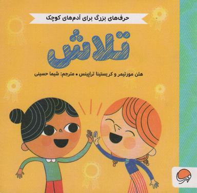 عکس تلاش (حرف‌های بزرگ برای آدم‌های کوچک)، (گلاسه)