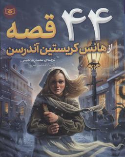 عکس ۴۴ قصه از هانس کریستین آندرسن