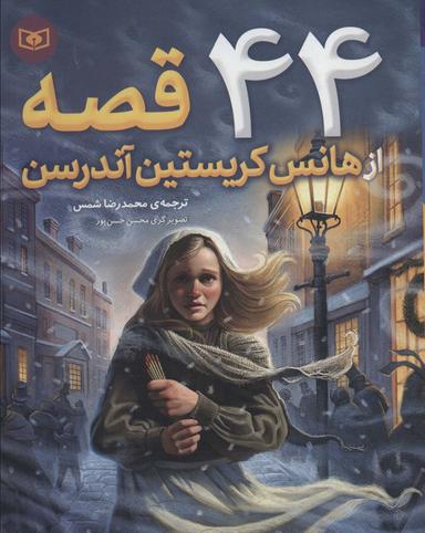 عکس ۴۴ قصه از هانس کریستین آندرسن