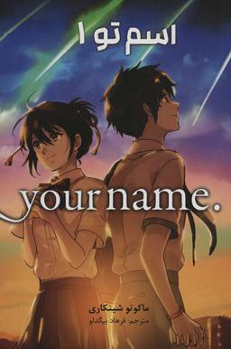 عکس مانگا فارسی اسم تو ۱ (. YOUR NAME)، (کمیک استریپ)