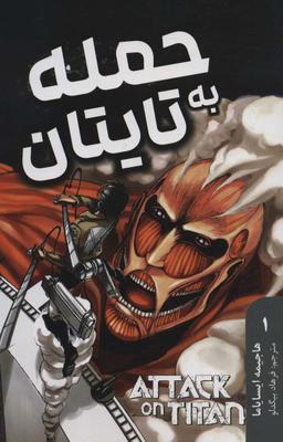 عکس مانگا فارسی حمله به تایتان ۱ (ATTACK ON TITAN)، (کمیک استریپ)