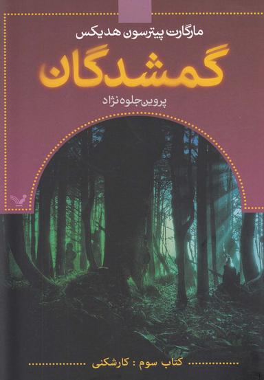عکس گمشدکان کتاب سوم (کارشکنی)