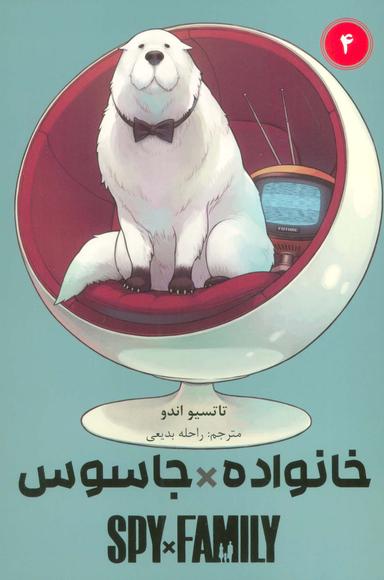 عکس مانگا فارسی خانواده جاسوس ۴ (SPY FAMILY)، (کمیک استریپ)