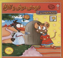 عکس دوستی موش و کلاغ (داستان‌های کلیله و دمنه ۲)