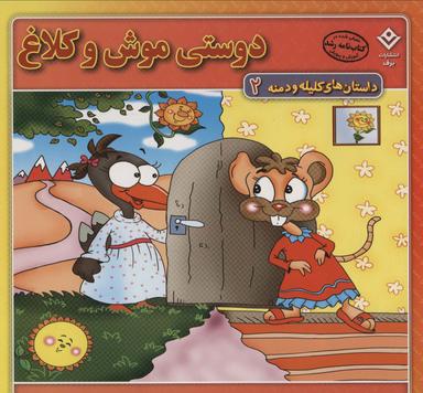 عکس دوستی موش و کلاغ (داستان‌های کلیله و دمنه ۲)