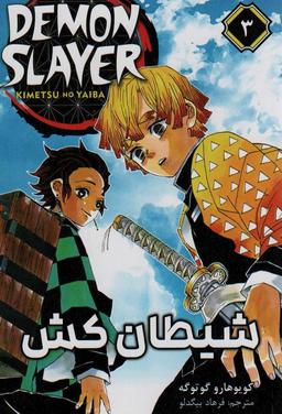 عکس مانگا فارسی شیطان کش ۳ (DEMON SLAYER)، (کمیک استریپ)