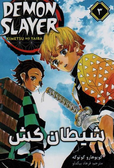عکس مانگا فارسی شیطان کش ۳ (DEMON SLAYER)، (کمیک استریپ)