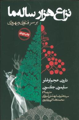 عکس نزاع هزار ساله ما بر سر فناوری و بهروزی